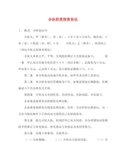 2023年合伙经营投资协议.docx