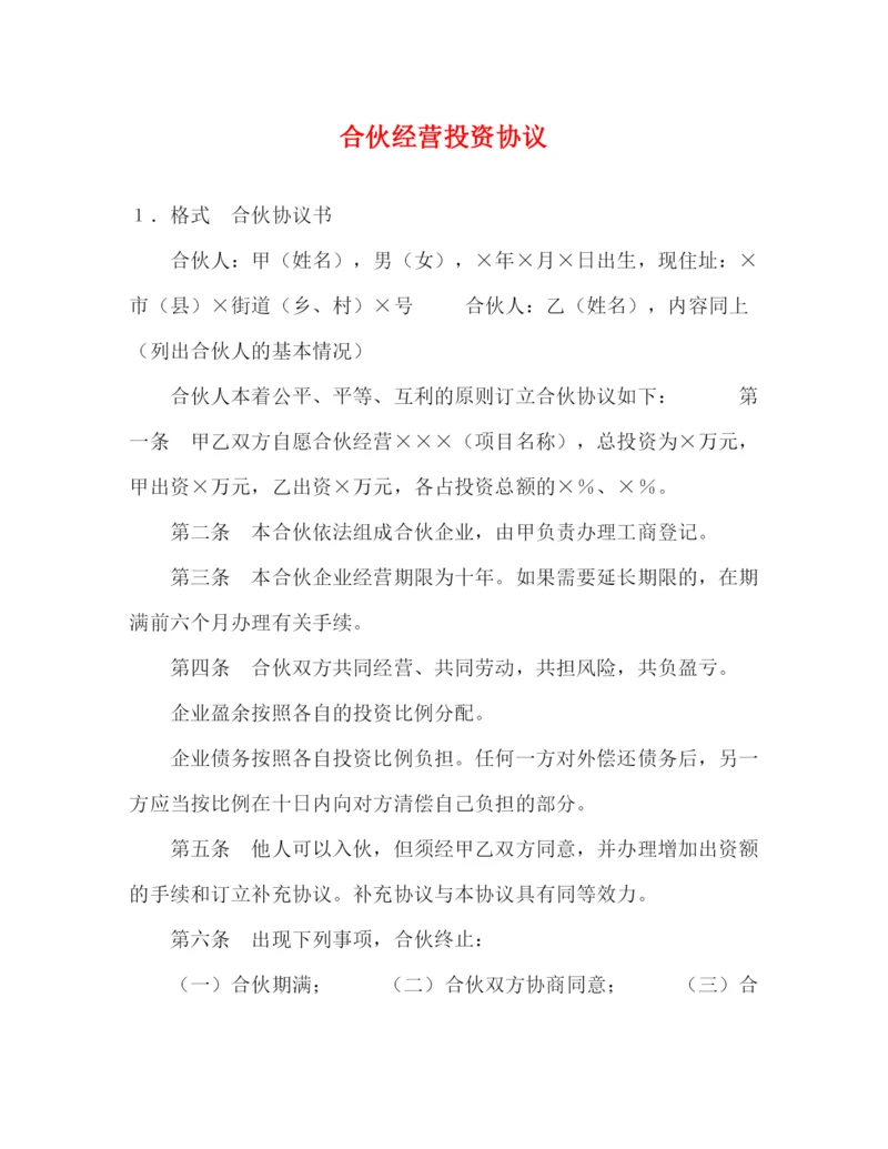 2023年合伙经营投资协议.docx