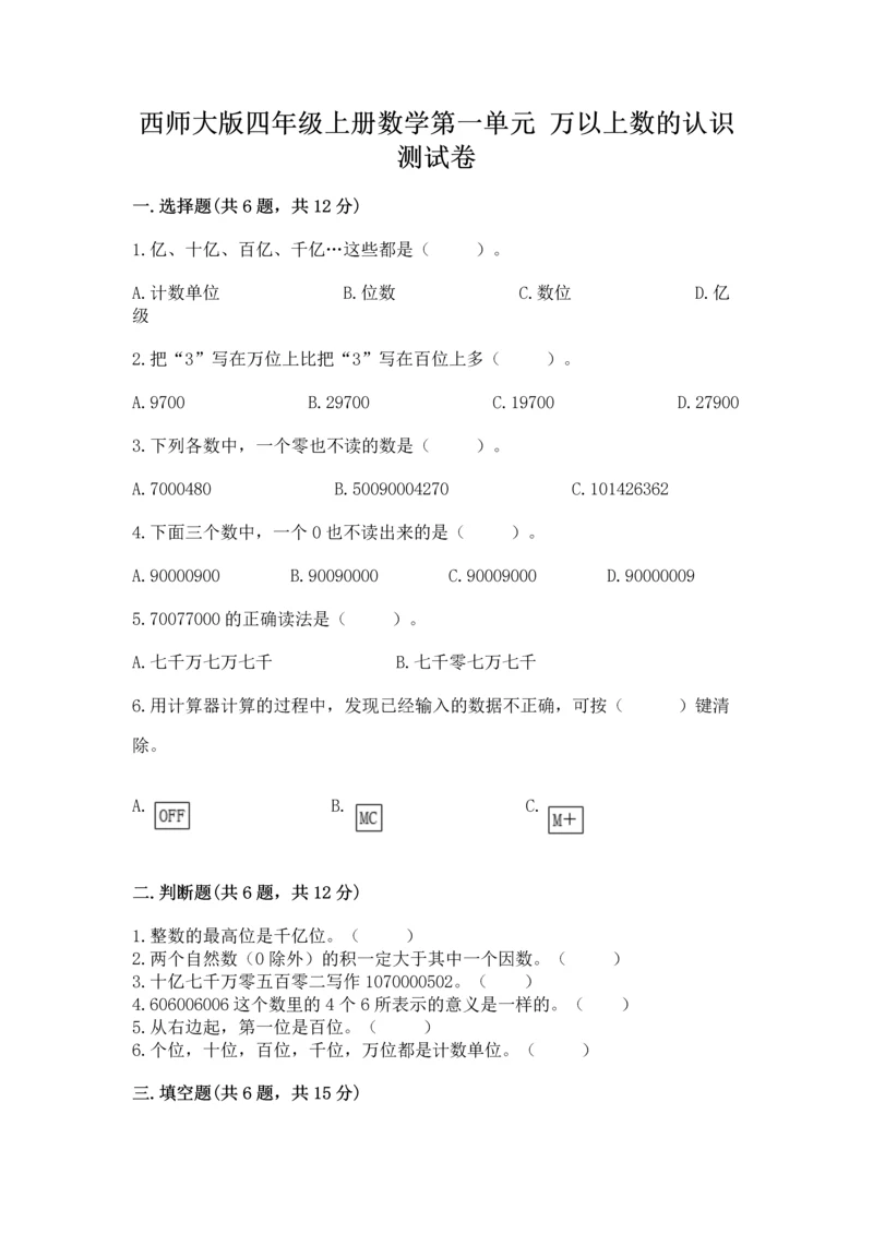 西师大版四年级上册数学第一单元 万以上数的认识 测试卷（夺冠）.docx