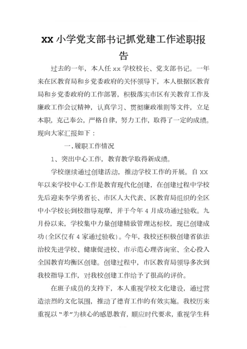 XX小学党支部书记抓党建工作述职报告.docx