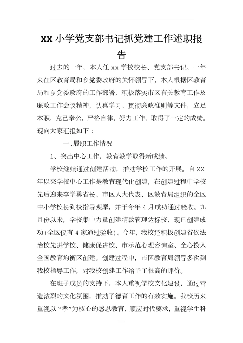 XX小学党支部书记抓党建工作述职报告.docx