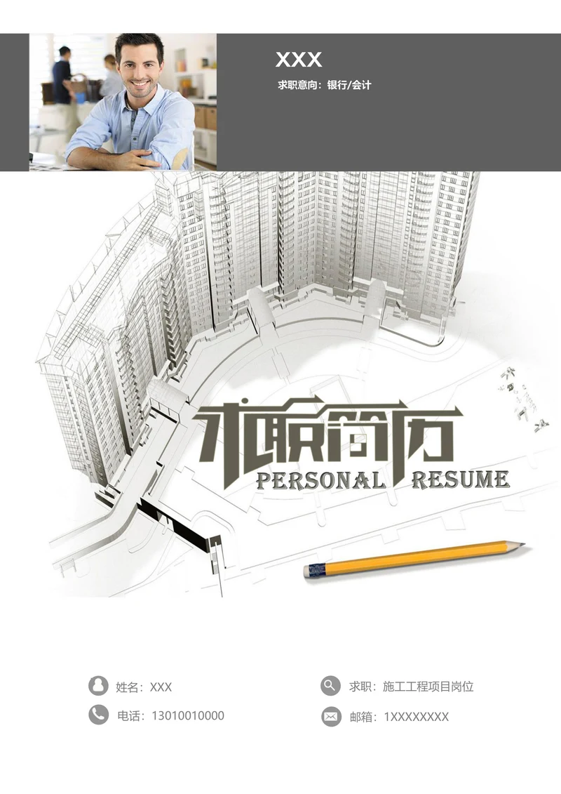 建筑工程行业春招通用简历套装