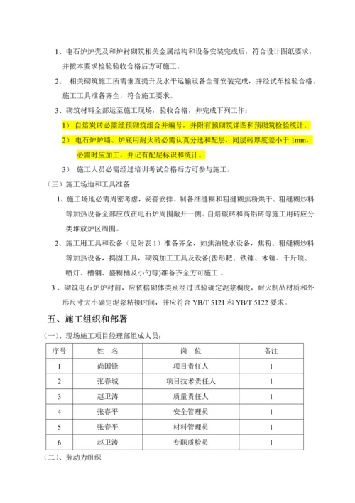 电石炉砌筑综合项目施工专项方案.docx