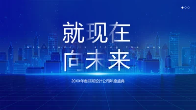 蓝色科技风企业年会盛典活动