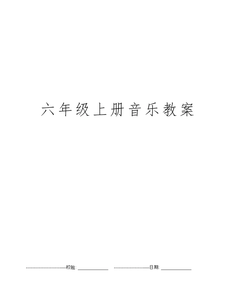 六年级上册音乐教案
