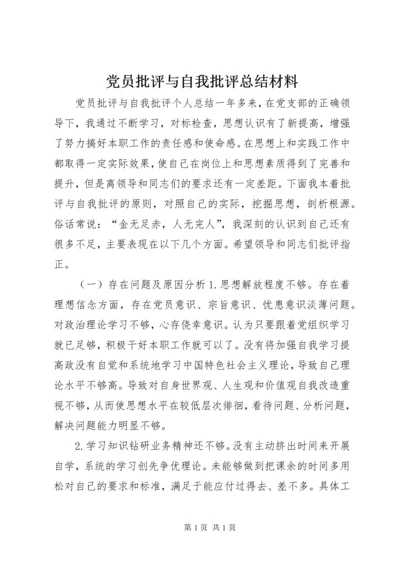 党员批评与自我批评总结材料 (3).docx