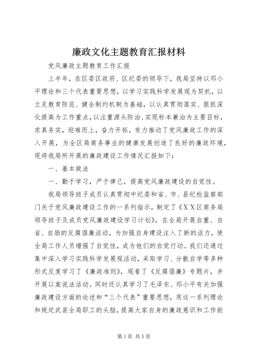 廉政文化主题教育汇报材料 (2).docx