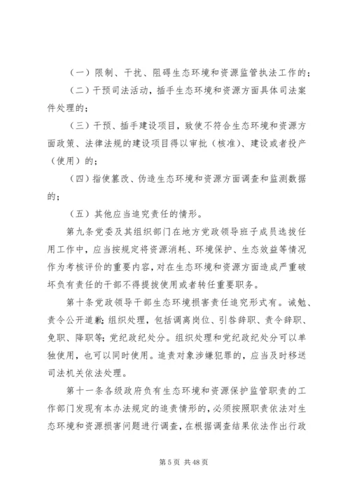 党政领导干部生态环境损害责任追究办法(试行).docx