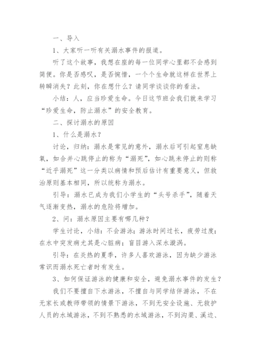 开学安全教育主题班会教案_17.docx