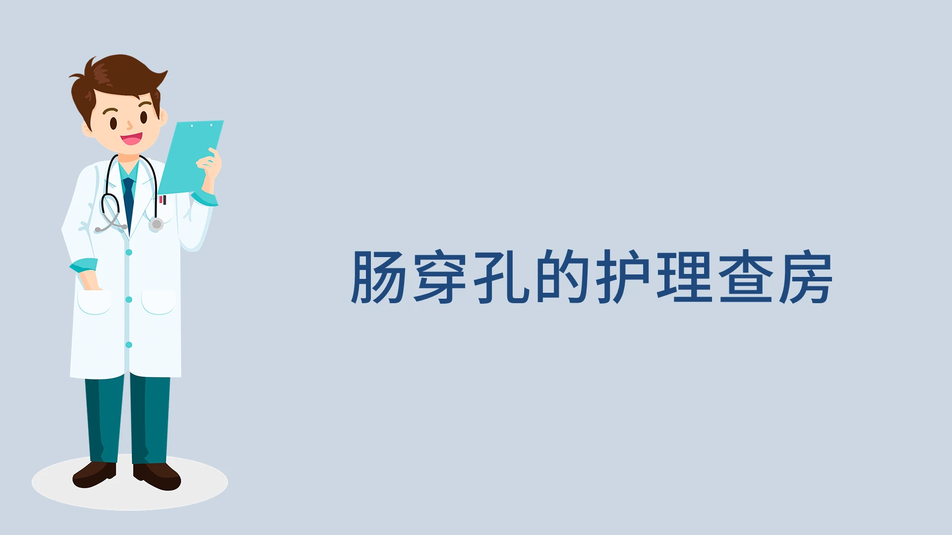 蓝色卡通肠穿孔的护理查房说课课件PPT模板