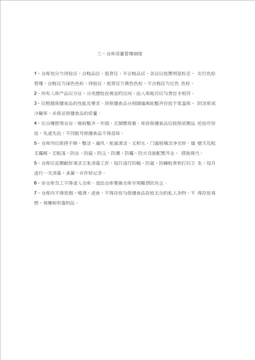 XXX有限公司保健食品企业卫生和质量管理制度