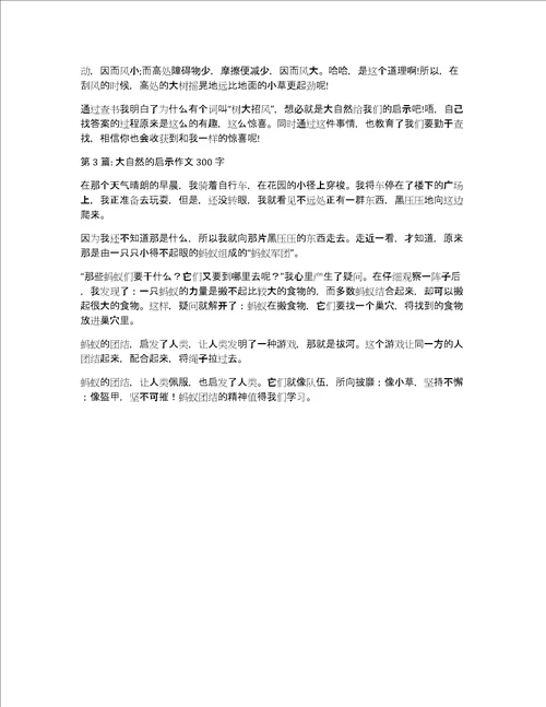 大自然的启示作文300字通用3篇