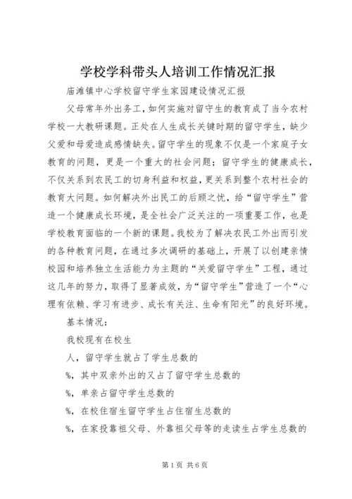 学校学科带头人培训工作情况汇报.docx