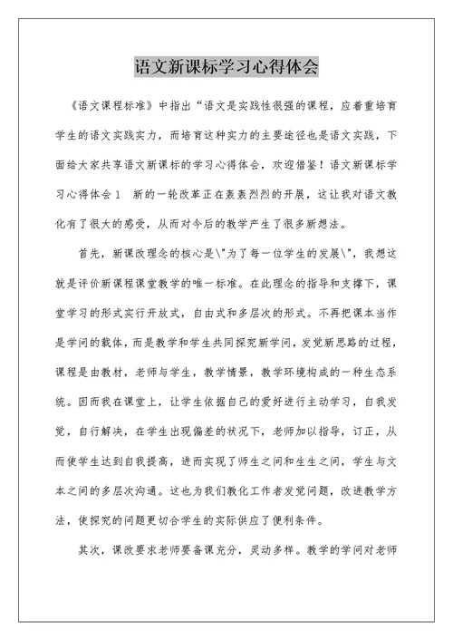 语文新课标学习心得体会