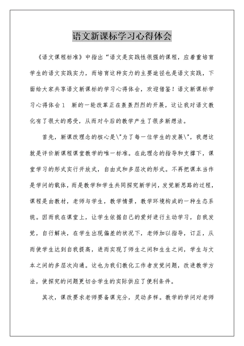 语文新课标学习心得体会