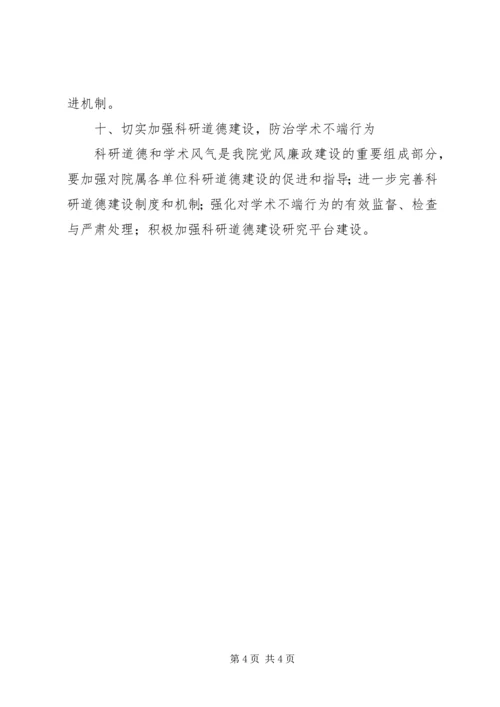 研究院党风廉政建设工作计划 (2).docx