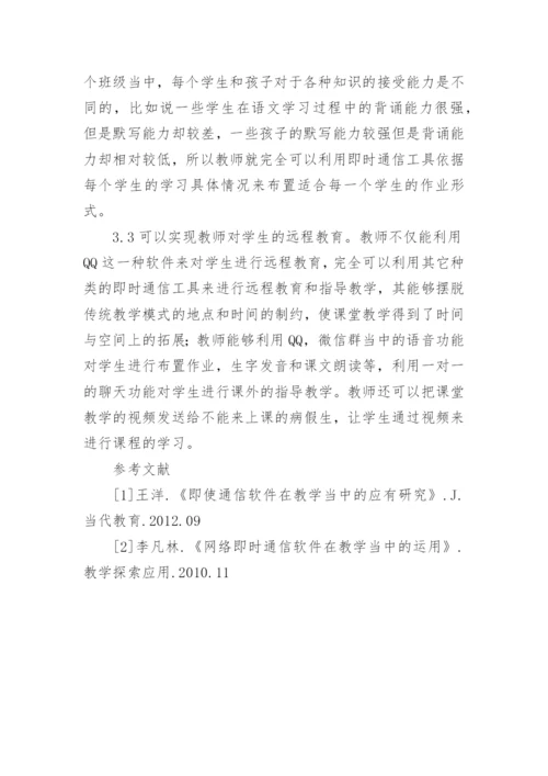 教育教学中现代即时通信的利弊分析论文.docx