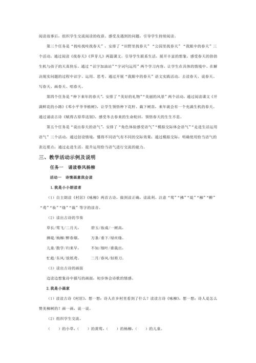 统编版二年级语文下册下第一单元单元整体教学设计