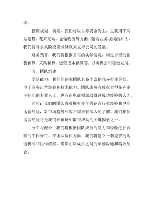 网上花店创业计划书