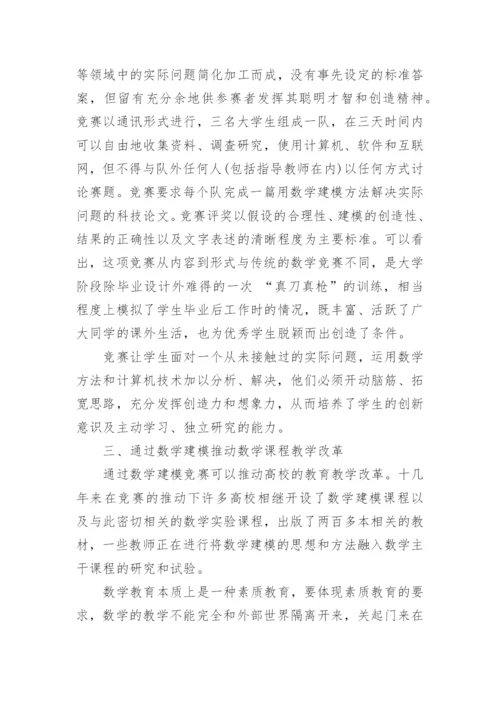 数学建模竞赛对教学改革的意义与实践研究论文.docx