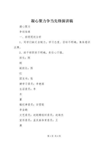 凝心聚力争当先锋演讲稿 (2).docx