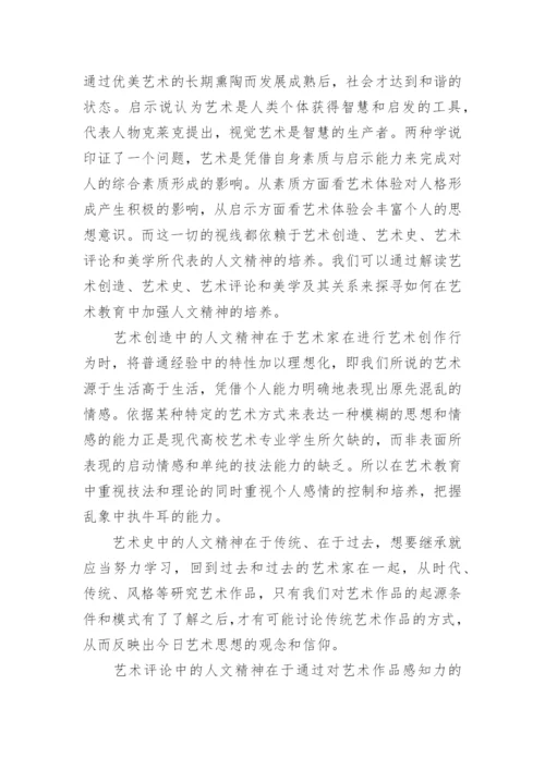 如何培养专业艺术教育的人文精神论文.docx