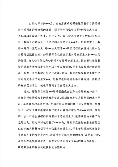 202x年汇编参考资料之从学生评价的角度看高校思想政治理论课教师的基本素质