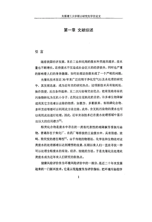 含酚废水光催化处理的环境健康风险评价研究环境科学专业论文