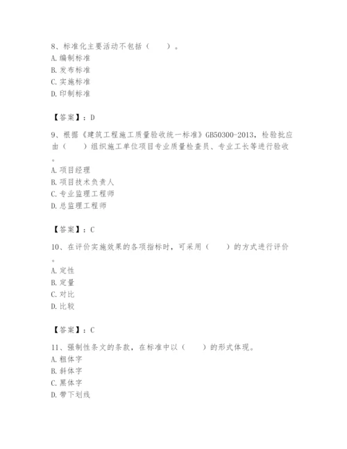 2024年标准员之专业管理实务题库及完整答案【精选题】.docx