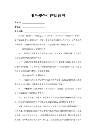 服务安全生产协议书