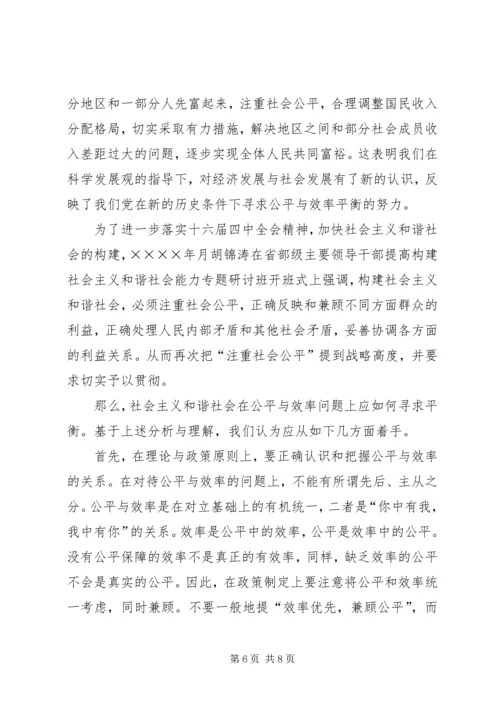 公平与效率：和谐社会如何寻求平衡 (2).docx