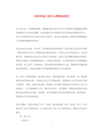 精编金工实习心得体会范文.docx