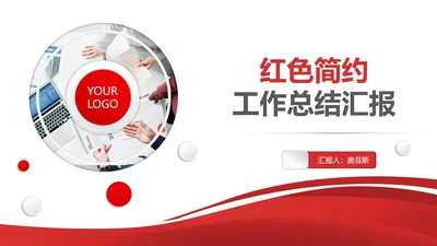 简约风红色公司员工工作总结汇报PPT模板