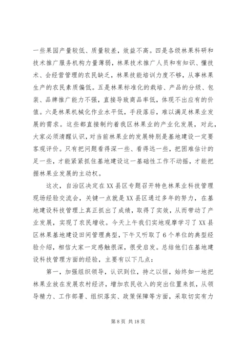 区特色林果业科技管理现场会领导讲话 (2).docx