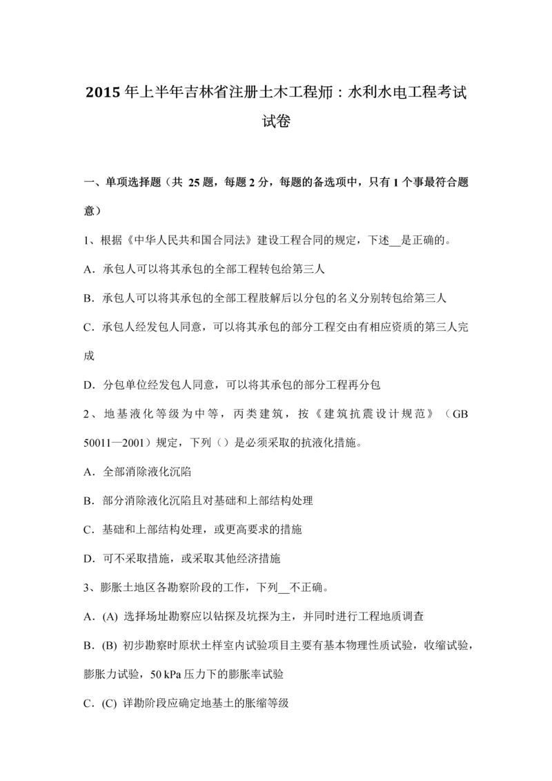 吉林省注册土木工程师水利水电工程真题.docx