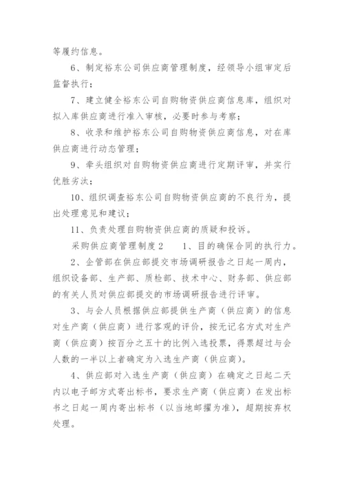 采购供应商管理制度.docx