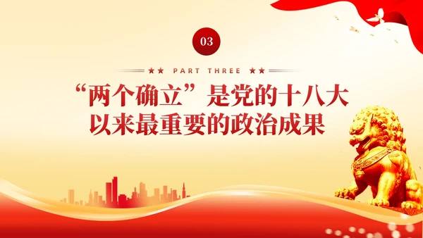 红色党建两个确立两个维护党课课件PPT