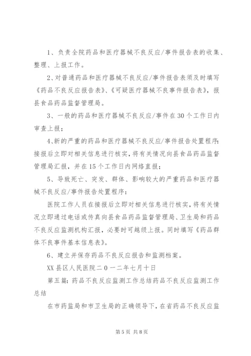 药品不良反应监测工作制度.docx