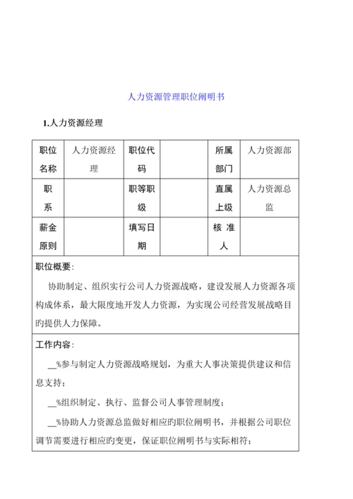 公司人力资源管理职位专项说明书.docx