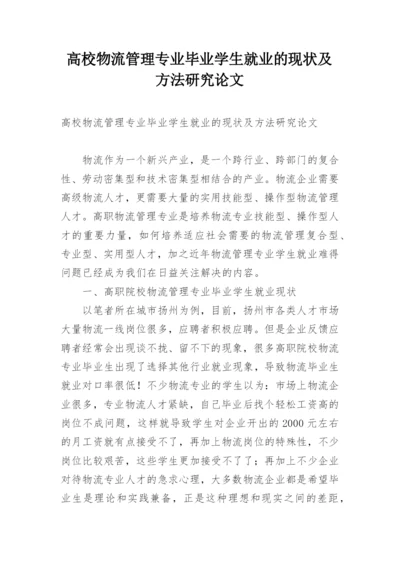 高校物流管理专业毕业学生就业的现状及方法研究论文.docx