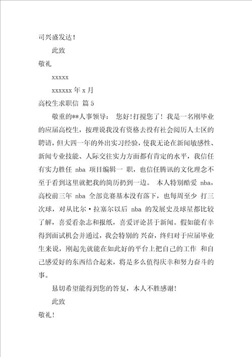 2022精选大学生求职信集锦八篇
