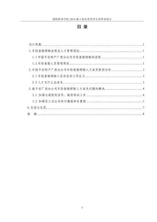 中国平安广西分公司车险查勘理赔-人才流失问题诊断报告-保险职业学院工商企业管理专业毕业设计.docx