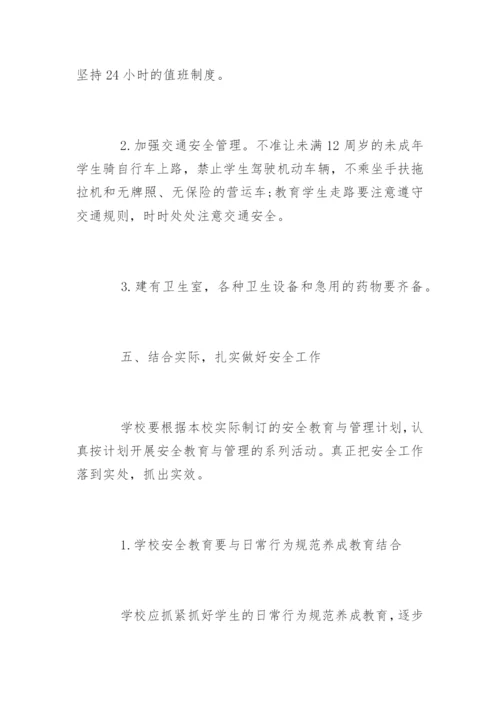 怎么加强农村小学安全管理.docx