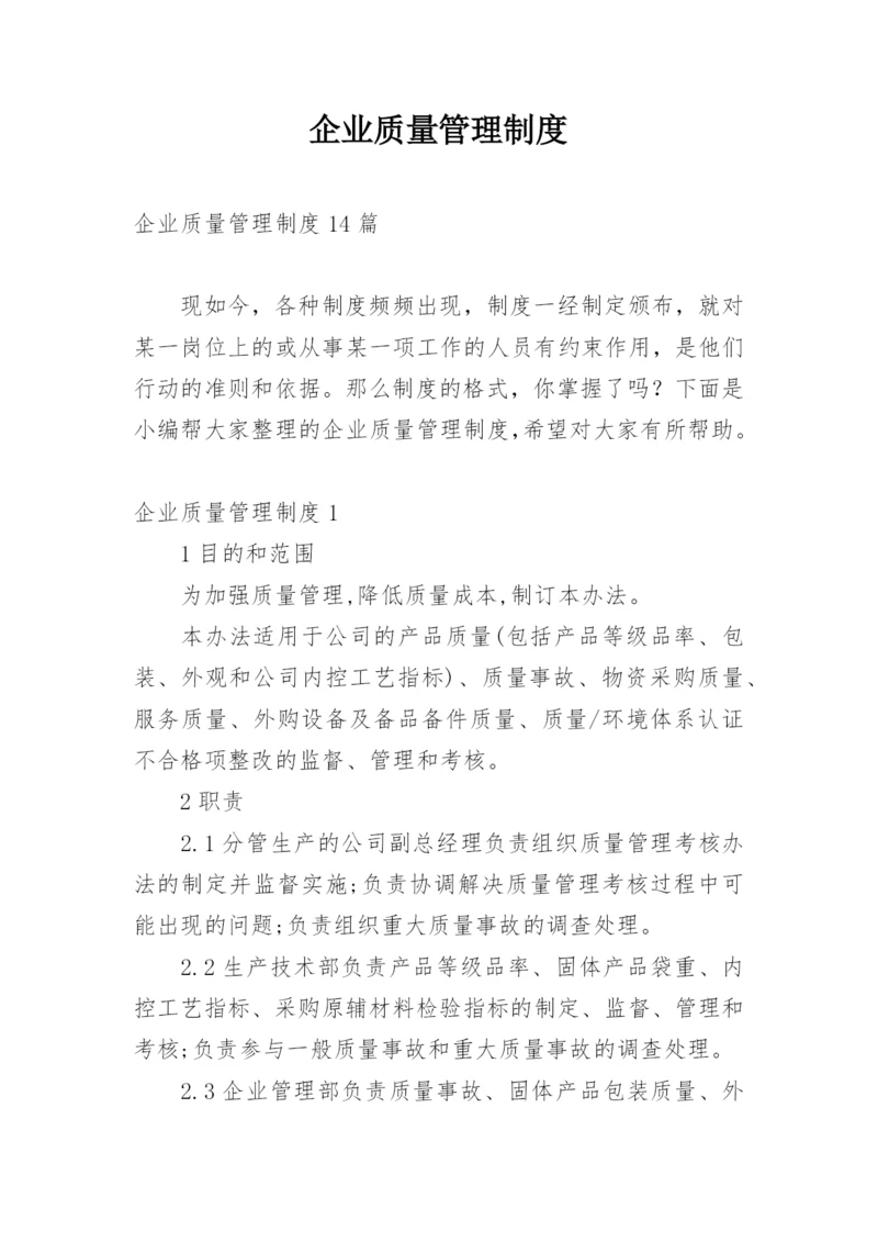 企业质量管理制度_4.docx