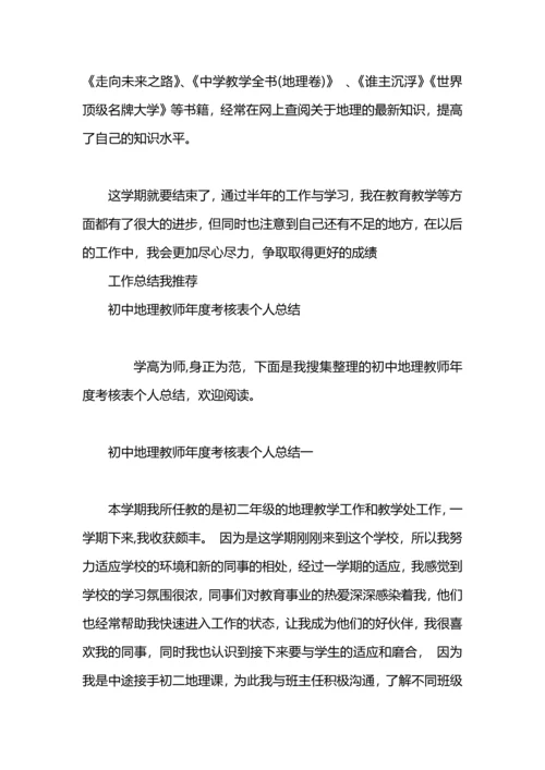 初中地理教师年度考核总结.docx