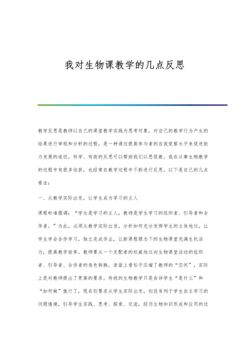 我对生物课教学的几点反思.docx