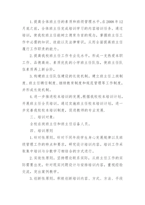 新班主任培训活动方案(通用8篇).docx