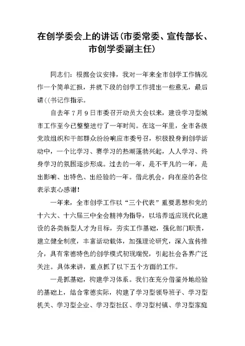 在创学委会上的讲话(市委常委、宣传部长、市创学委副主任)