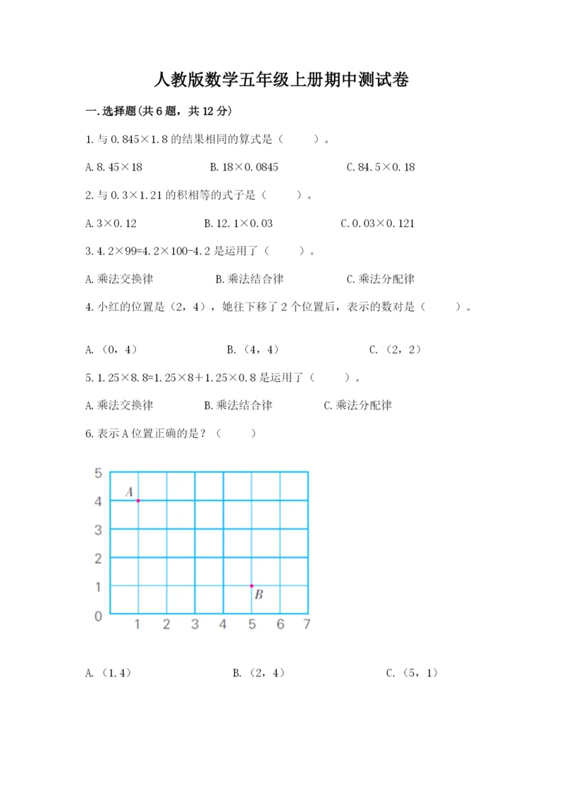 人教版数学五年级上册期中测试卷【能力提升】.docx