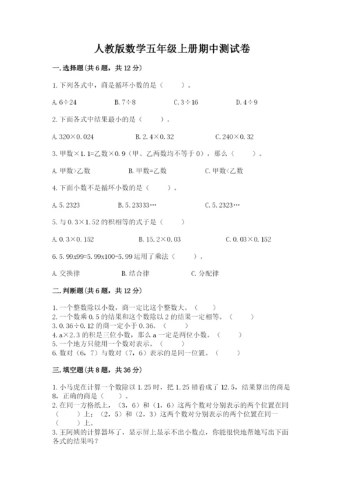 人教版数学五年级上册期中测试卷带答案（最新）.docx